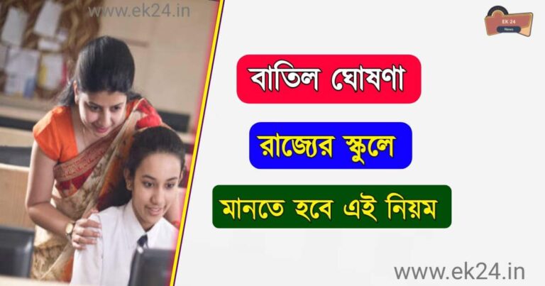 পশ্চিমবঙ্গ শিক্ষা দপ্তর (School Education Department)