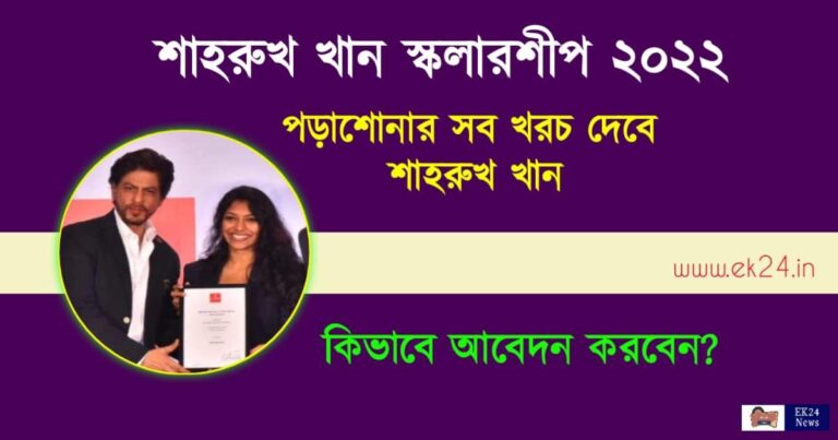 Shah Rukh Khan Scholarship 2022 (শাহরুখ খান স্কলারশিপ ২০২২)