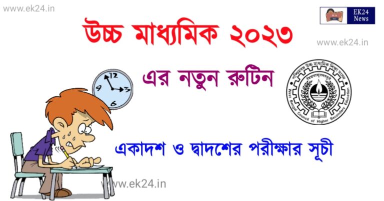 উচ্চ মাধ্যমিক 2023 (WB HS Exam Routine)