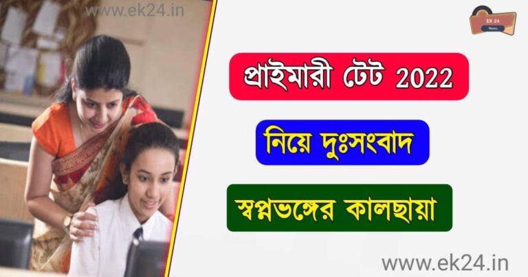 West Bengal Primary TET Exam 2022