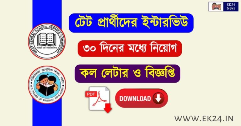 WBSSC Upper primary TET Interview Call Letter