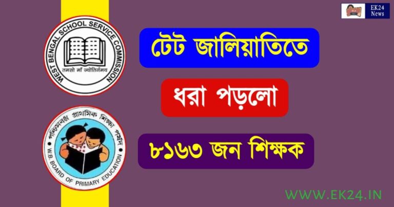 West Bengal TET Scam (প্রাইমারি টেট জালিয়াতি)