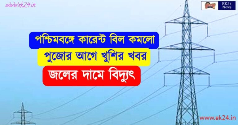 WBSEDCL Electricity Bill Payment ( পশ্চিমবঙ্গে মাসে মাসে বিদ্যুৎ বিল)