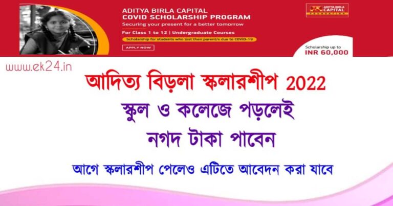 Aditya Birla Scholarship 2022 (আদিত্য বিড়লা স্কলারশিপ ২০২২)