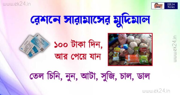 রেশন কার্ডে মাত্র 100 টাকাতেই মিলবে সারামাসের মুদিখানা বাজার