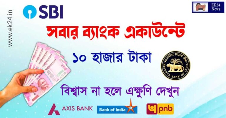 Banc Account Overdraft Limit (ব্যাংক একাউন্টে টাকা দিচ্ছে মোদী)