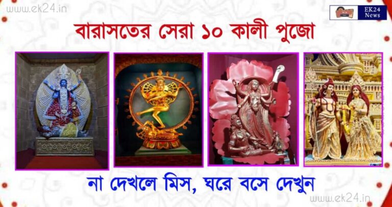 বারাসাতের কালীপুজো (Barasat Kali Puja 2022)