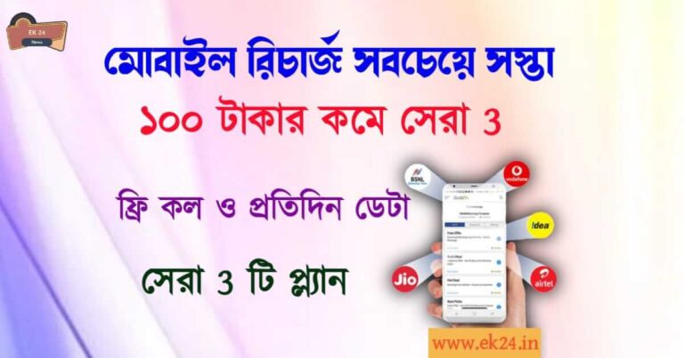 মোবাইল রিচার্জের দাম কমলো (Mobile Recharge Plans)