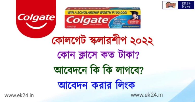 Colgate Scholarship 2022 (কোলগেট স্কলারশিপ ২০২২)