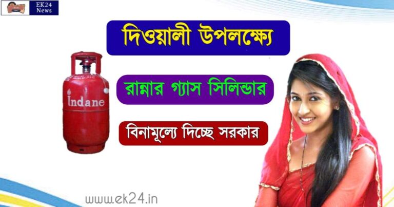 ফ্রি রান্নার গ্যাস সিলিন্ডার (Free LPG Gas Cylinder)