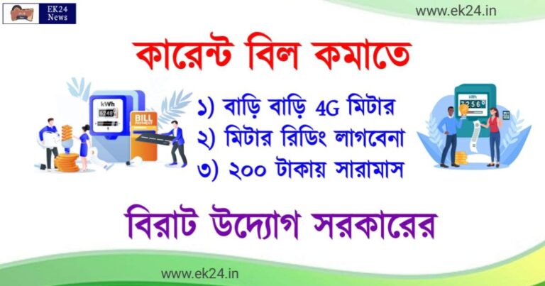 Inititative to reduce Electricity Bill Payment (বিদ্যুৎ বিল কমাতে উদ্যোগী রাজ্য সরকার)