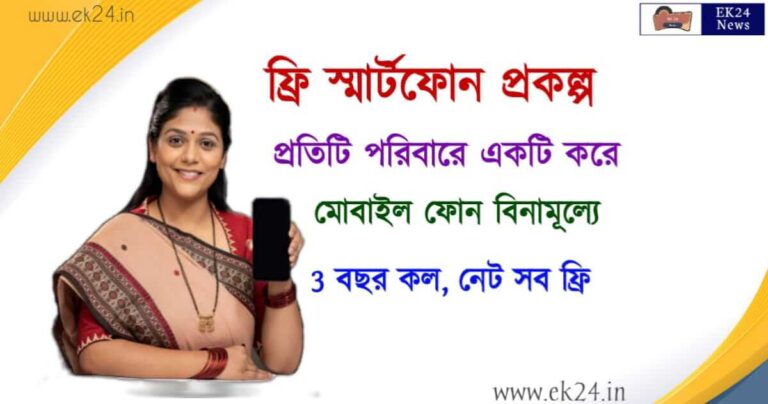 ফ্রি স্মার্টফোন প্রকল্প