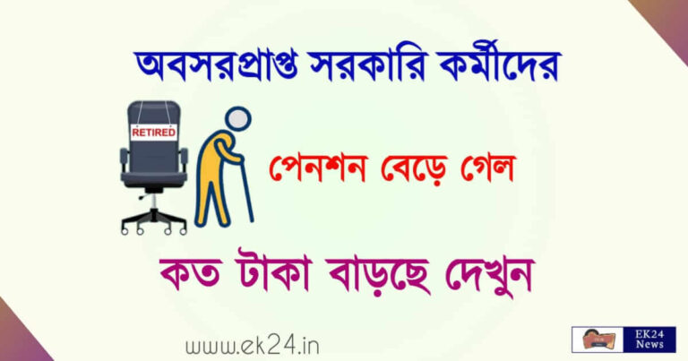 পেনশন বৃদ্ধির ঘোষণা (Government Pension New Rule)