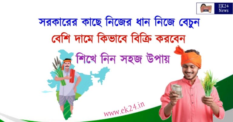 How to sell Paddy Procurement (কিভাবে ধান বিক্রি করবেন)