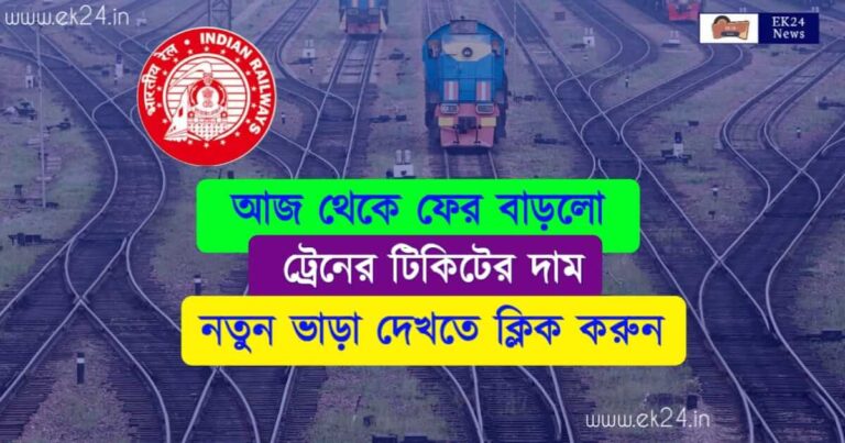 Train Ticket Price (ট্রেনের টিকেটের মুল্য বৃদ্ধি)