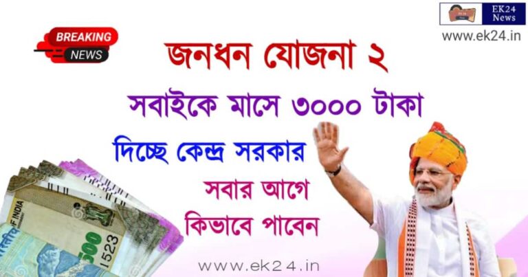 Pradhan Mantri Jan-Dhan Yojana(জনধন যোজনার সুবিধা)