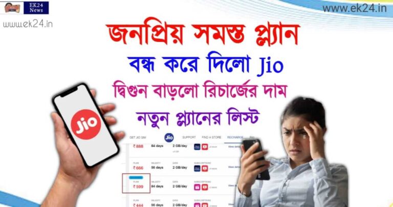 জিও রিচার্জ প্ল্যান (Jio Recharge Plan List)