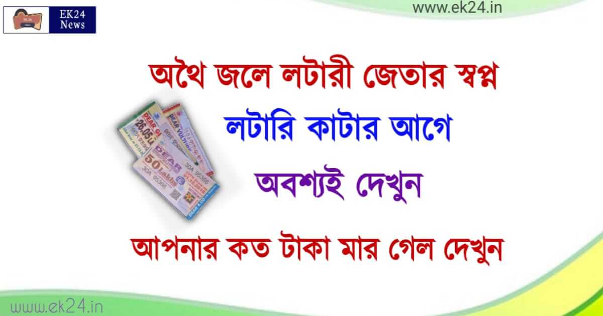 লটারি জেতার উপায় (Lottery Tips)