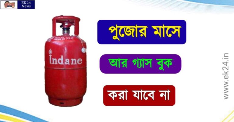 LPG Cooking Gas booking (রান্নার গ্যাস বুকিং)