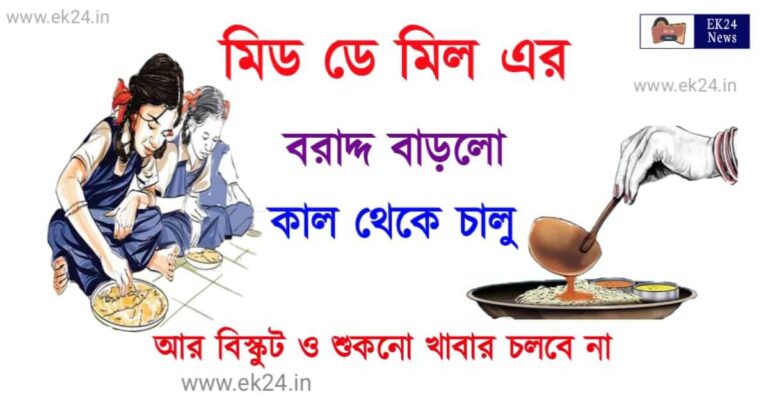 Mid Day meal (মিড ডে মিলের বরাদ্দ)