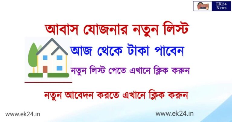 PM Awas Yojana List 2022 (প্রধানমন্ত্রী আবাস যোজনা)