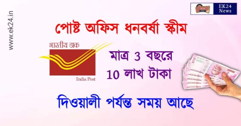 Post Office Scheme (পোষ্ট অফিসের নতুন স্কীম)