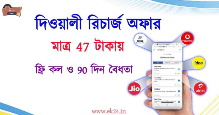 Best Mobile recharge offer (মোবাইল রিচার্জ অফার)