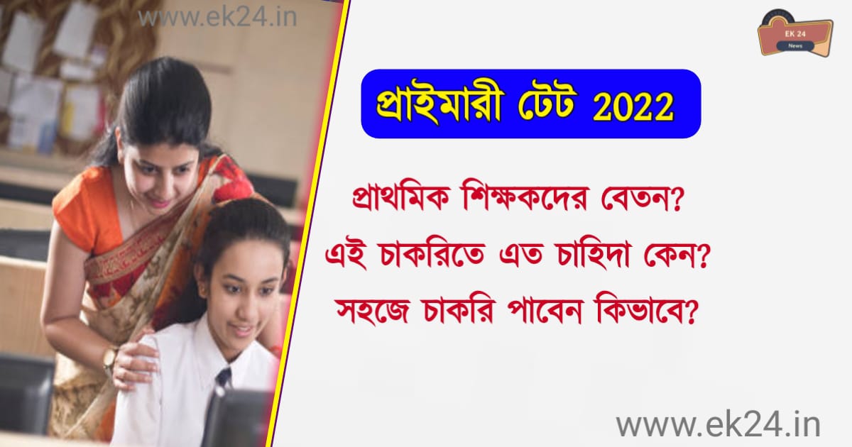 WB TET WB Primary Teacher Salary (প্রাথমিক শিক্ষকদের বেতন)