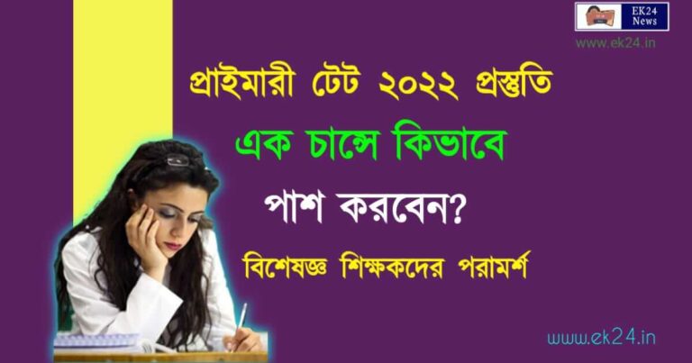 প্রাইমারী টেট ২০২২ পরীক্ষায় এক চান্সে পাশ করার সহজ উপায়