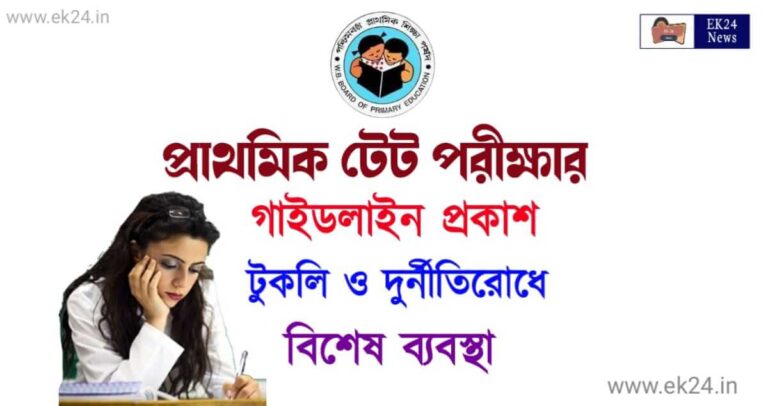 Primary TET Exam Guidelines (প্রাইমারী টেট পরীক্ষার নিয়ম)