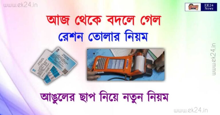 রেশন তোলার নতুন নিয়ম (Ration Card New Rules)