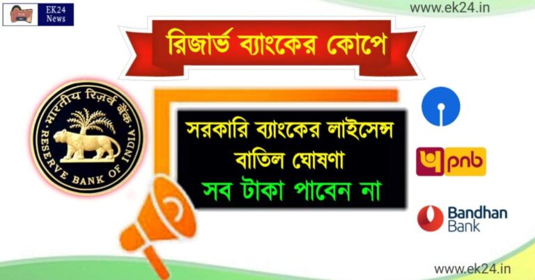 RBI Cancelled Bank License (রিজার্ভ ব্যাংক লাইসেন্স বাতিল করলো)