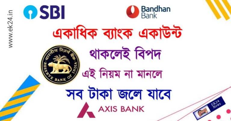 RBI Rules on Bank Account (ব্যাংক একাউন্ট)