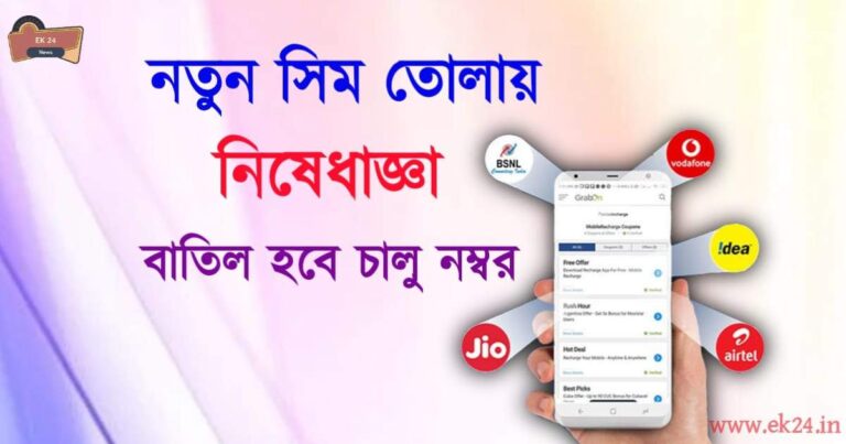 TRAI New Rules (সিম তোলার নতুন নিয়ম)