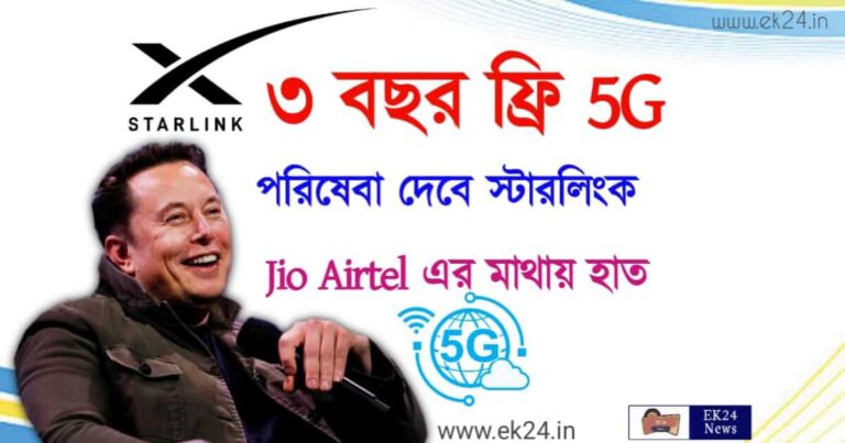 Free 5G পরিষেবা দেবে Starlink