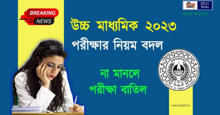 WB HS Exam 2023 (উচ্চ মাধ্যমিক ২০২৩)