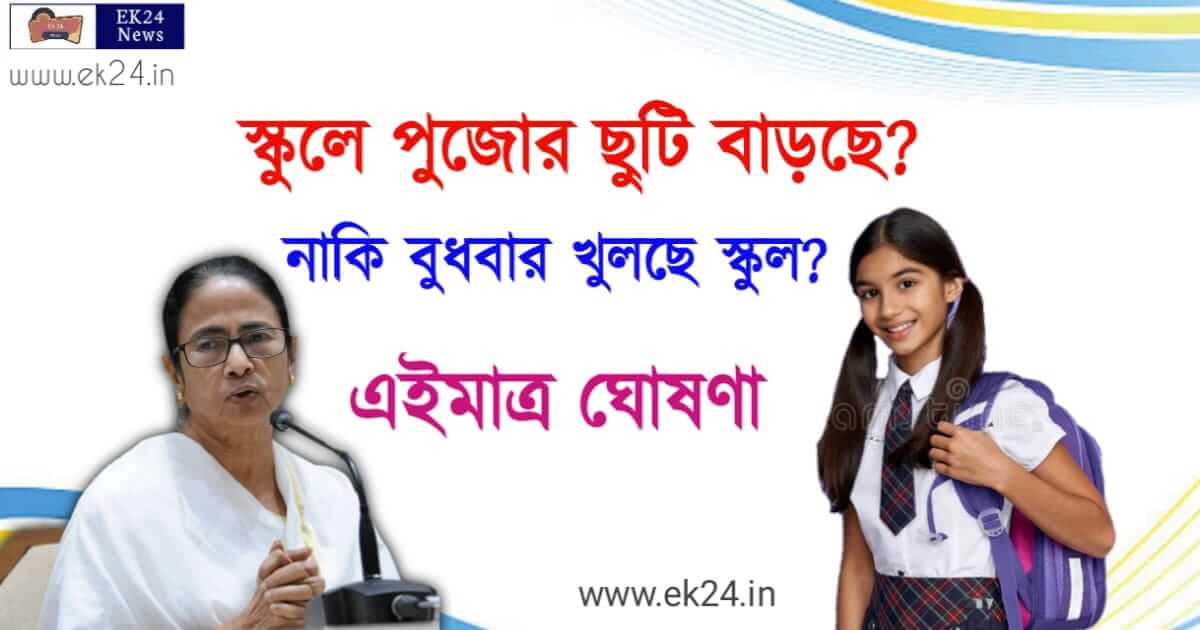 স্কুলের ছুটি বাড়ছে(School Closed in West Bengal)