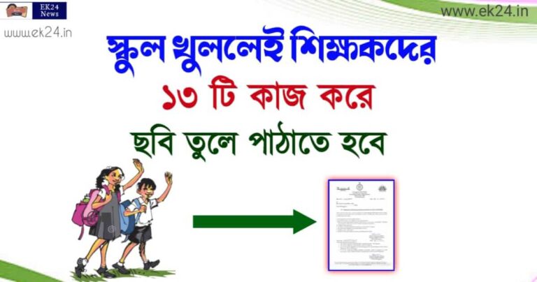 স্কুল খুললেই শিক্ষকদের জন্য 13 দফার জরুরী নির্দেশ