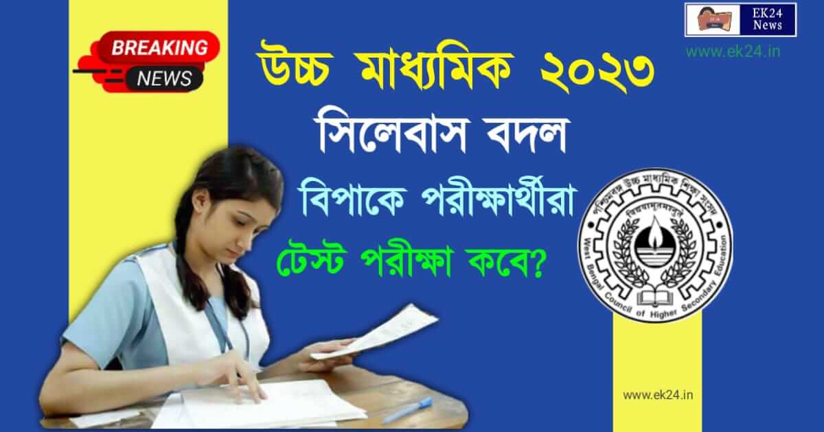 উচ্চ মাধ্যমিক 2023 কবে (WBCHSE HS Exam 2023)