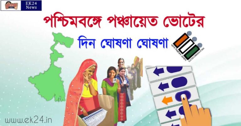 west bengal panchayat election date 2023, পঞ্চায়েত নির্বাচন কবে, পঞ্চায়েত ভোট কবে