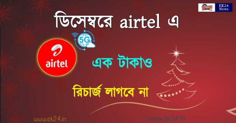 AirTel True 5G Offering Free Service (এয়ারটেল)