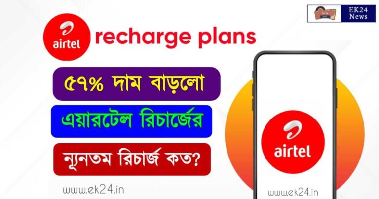 Airtel Recharge Plans (এয়ারটেল রিচার্জ প্ল্যান)