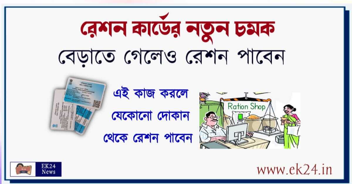 দেশের যেকোনো যায়গা থেকে রেশন (Ration Card)