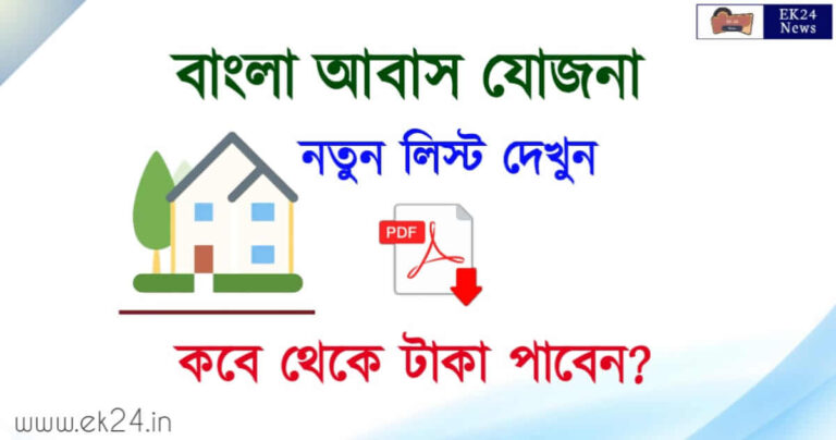 বাংলা আবাস যোজনা (Bangla Awas Yojana)