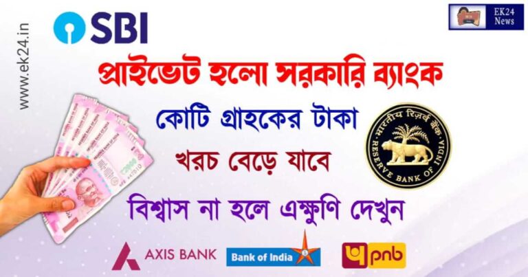 ব্যাংক প্রাইভেট হচ্ছে (Bank Privatisation in India)