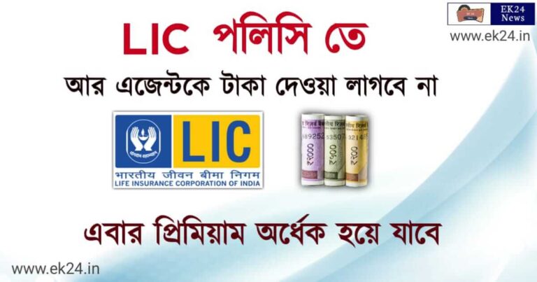 Best LIC Policy Online Premium (এলআইসি পলিসি)