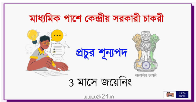 কেন্দ্রীয় সরকারি চাকরি (class 10th pas govt job)