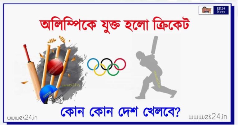 Cricket in Olympics (অলিম্পিকে ক্রিকেট)