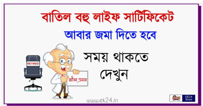 লাইফ সার্টিফিকেট (Digital Life Certificate online for Pensioners)