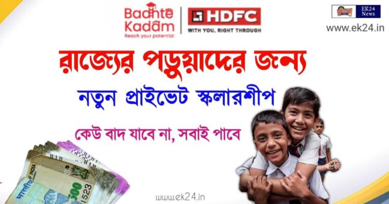 স্কলারশিপ (HDFC Scholarship)